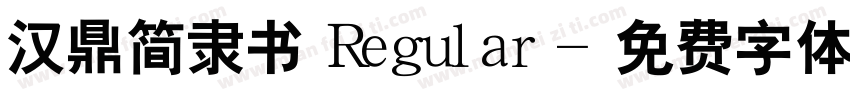 汉鼎简隶书 Regular字体转换